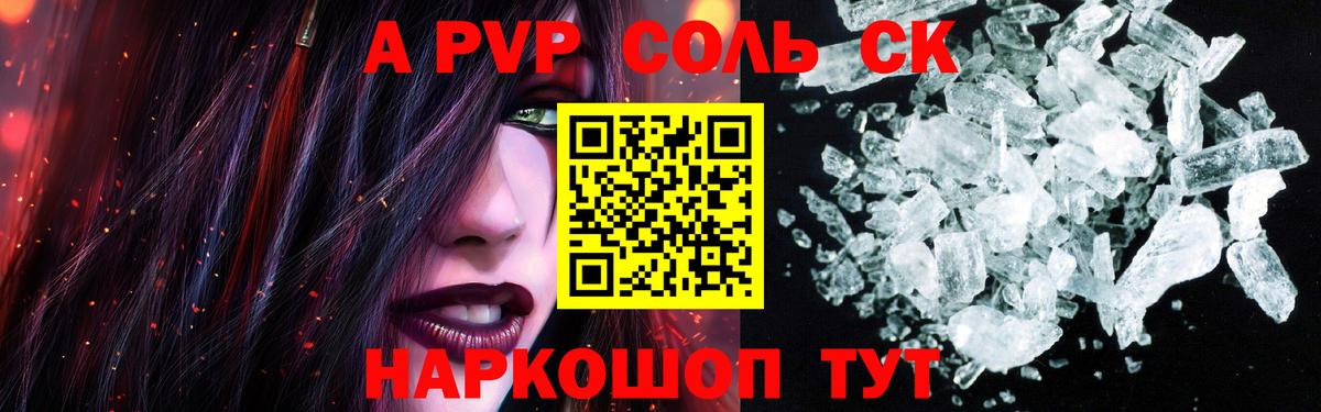 Альфа ПВП крисы CK Краснознаменск